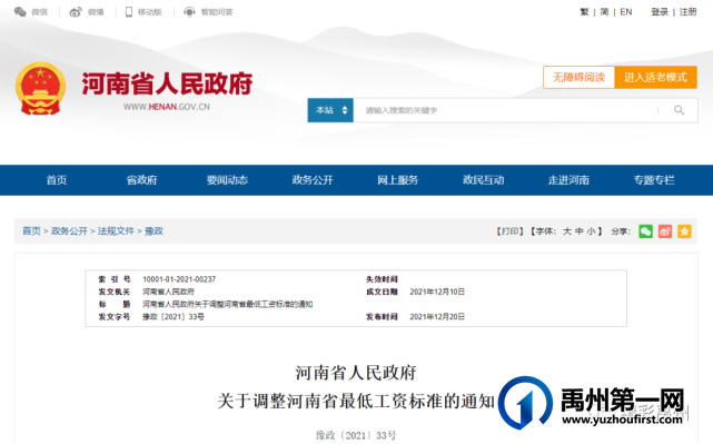 禹州市月最低工资标准1800元,明年1月1日起施行 禹州市月最低工资标准1800元,明年1月1日起施行