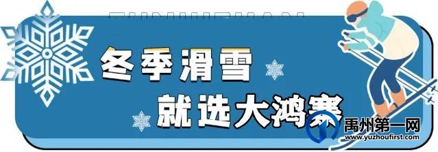 9.9元抢禹州大鸿寨滑雪场门票!带你体验速度与激情! 9.9元抢禹州大鸿寨滑雪场门票!带你体验速度与激情!