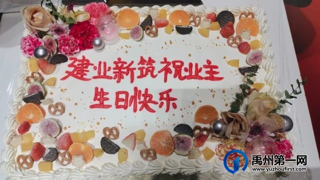 芳邻共聚,禹州建业新筑为业主暖心庆生! 芳邻共聚,禹州建业新筑为业主暖心庆生!