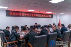 禹州市召开非遗代表性传承人管理办法征求意见座谈会