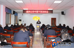 禹州公交召开年终中层干部述职会