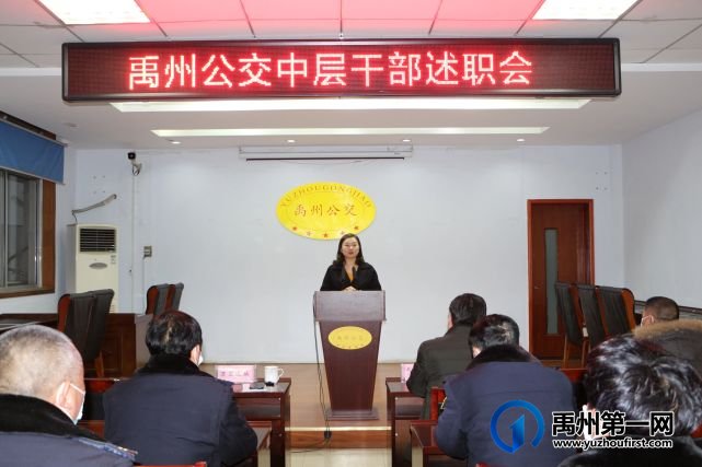 禹州公交召开年终中层干部述职会 禹州公交召开年终中层干部述职会