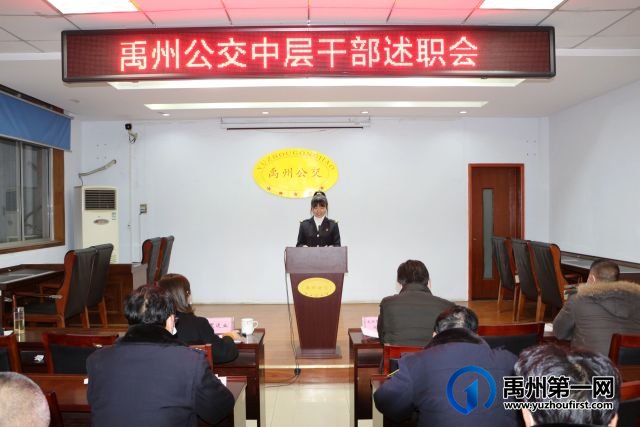 禹州公交召开年终中层干部述职会 禹州公交召开年终中层干部述职会