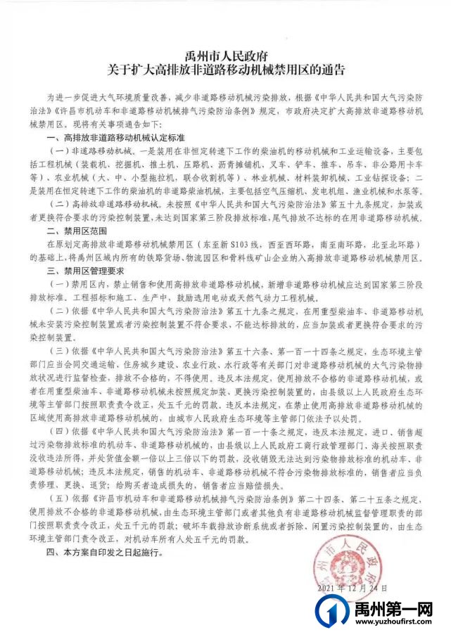 禹州扩大高排放禁用区,违规者将处五千元的罚款! 禹州扩大高排放禁用区,违规者将处五千元的罚款!