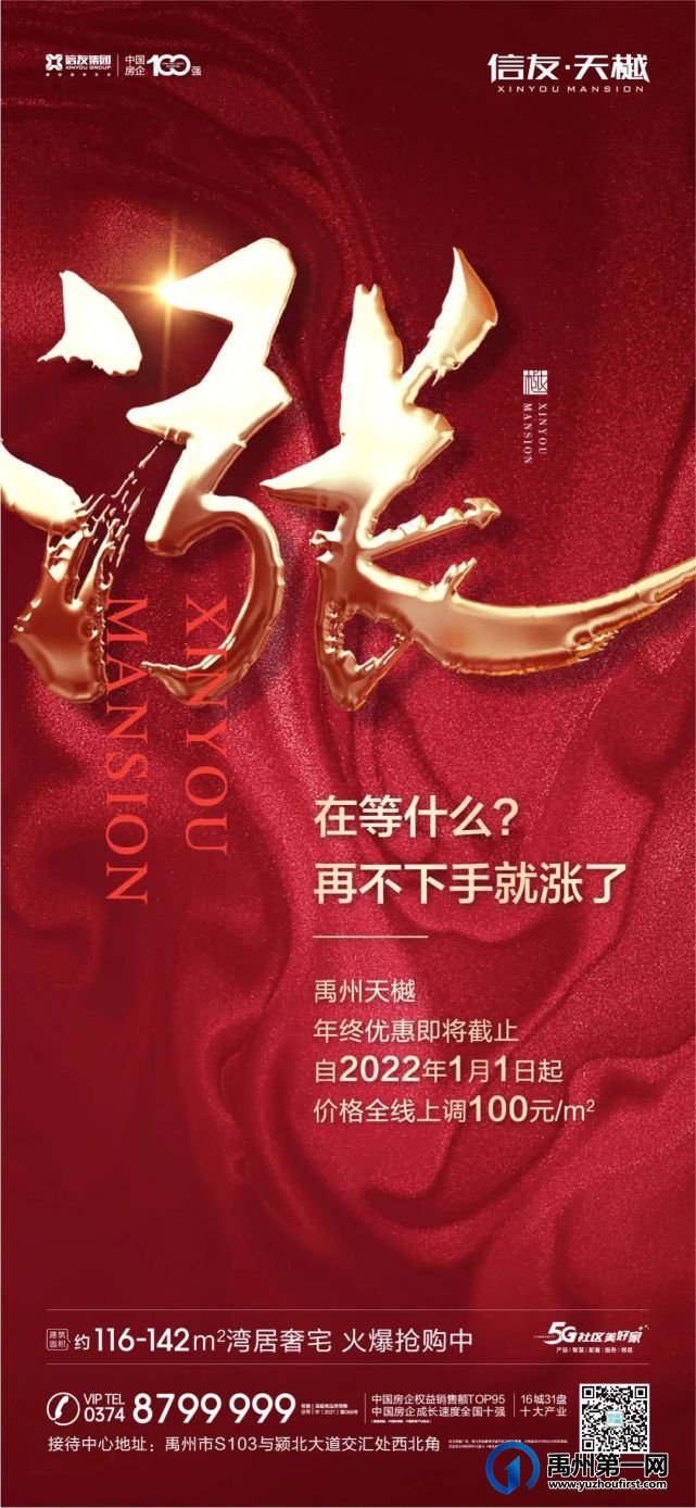 禹州信友天樾2022年1月1日起价格全线上涨100元/㎡ 禹州信友天樾2022年1月1日起价格全线上涨100元/㎡