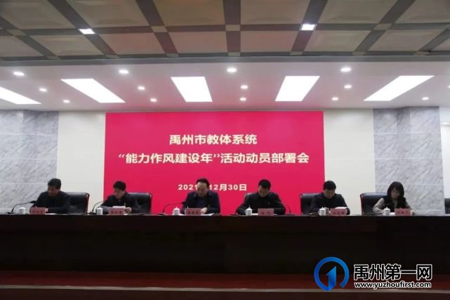 禹州市教体局召开“能力作风建设年” 活动动员部署视频会议 禹州市教体局召开“能力作风建设年” 活动动员部署视频会议