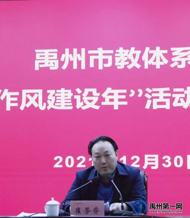 禹州市教体局召开“能力作风建设年” 活动动员部署视频会议 禹州市教体局召开“能力作风建设年” 活动动员部署视频会议