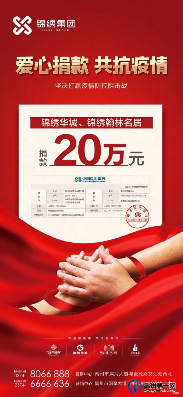 疫情无情人有情丨锦绣华城、锦绣翰林名居爱心捐款,助力疫情防控! 疫情无情人有情丨锦绣华城、锦绣翰林名居爱心捐款,助力疫情防控!
