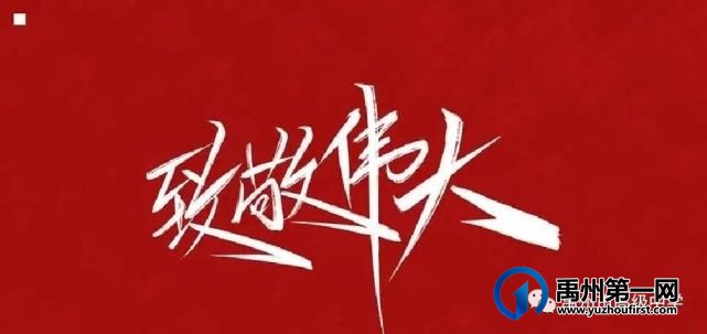 致敬!以禹州高中党委的名义 致敬!以禹州高中党委的名义