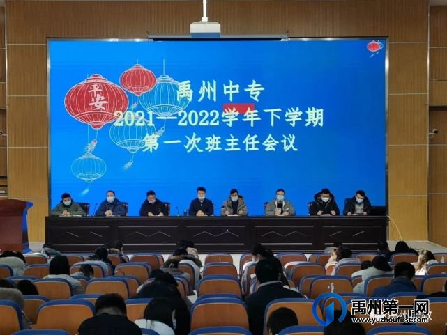 禹州中专召开新学期第一次班主任例会 禹州中专召开新学期第一次班主任例会