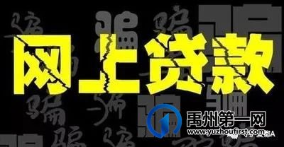 禹州一女教师身陷虚假贷款诈骗,被骗几十万元 禹州一女教师身陷虚假贷款诈骗,被骗几十万元