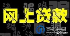 禹州一女教师身陷虚假贷款诈骗，被骗几十万元