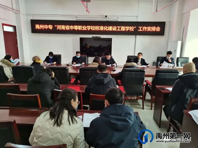 禹州中专召开 “河南省中等职业学校标准化建设工程学校”工作安排会 禹州中专召开 “河南省中等职业学校标准化建设工程学校”工作安排会