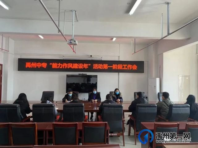 禹州中专召开“能力作风建设年活动”工作会议 禹州中专召开“能力作风建设年活动”工作会议