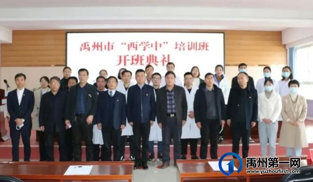 禹州市“西学中”培训班开班典礼在禹州市中医院顺利举行! 禹州市“西学中”培训班开班典礼在禹州市中医院顺利举行!