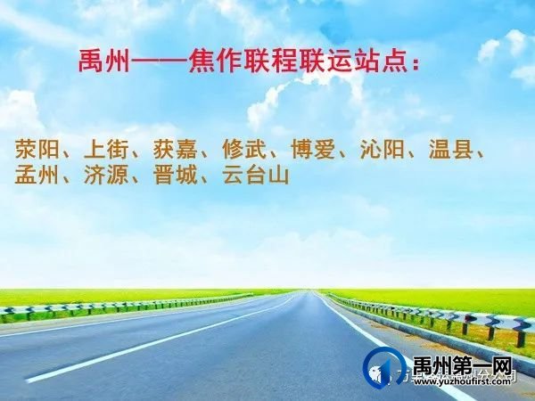 禹州汽车站新开通客运联程联运服务!新增更多线路供你选择 禹州汽车站新开通客运联程联运服务!新增更多线路供你选择