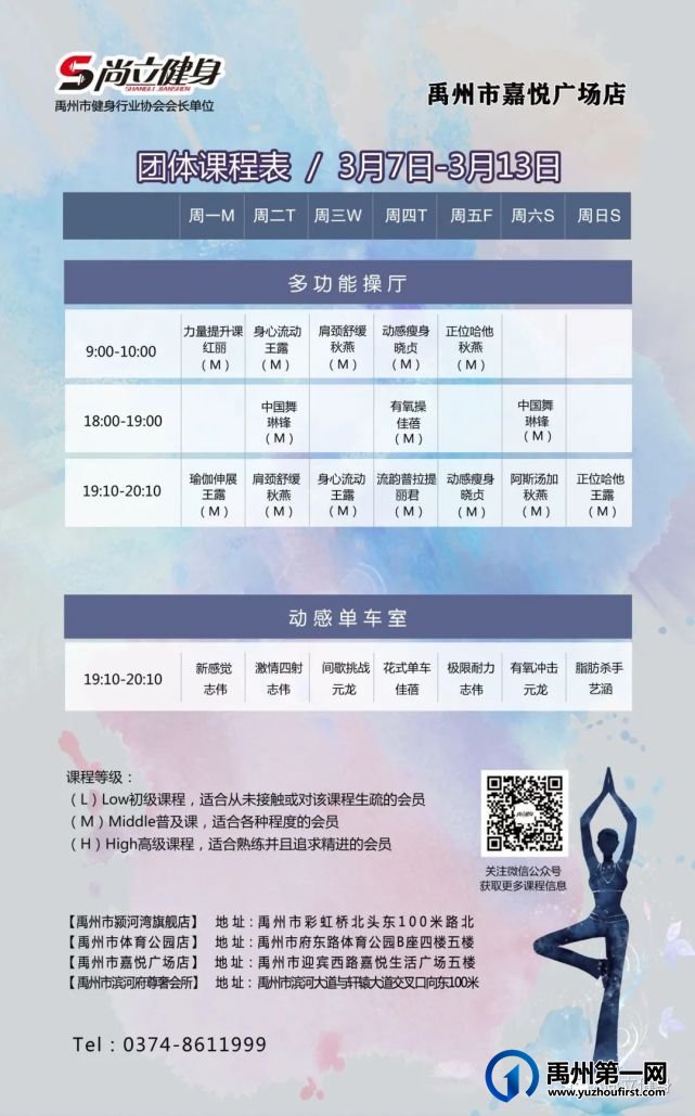 禹州尚立健身 |3月7日-3月13日课程表