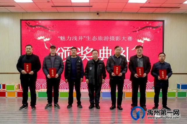 禹州市摄影家协会举办“最美抗疫摄影人”暨“魅力浅井”生态旅游摄影大赛颁奖典礼 禹州市摄影家协会举办“最美抗疫摄影人”暨“魅力浅井”生态旅游摄影大赛颁奖典礼