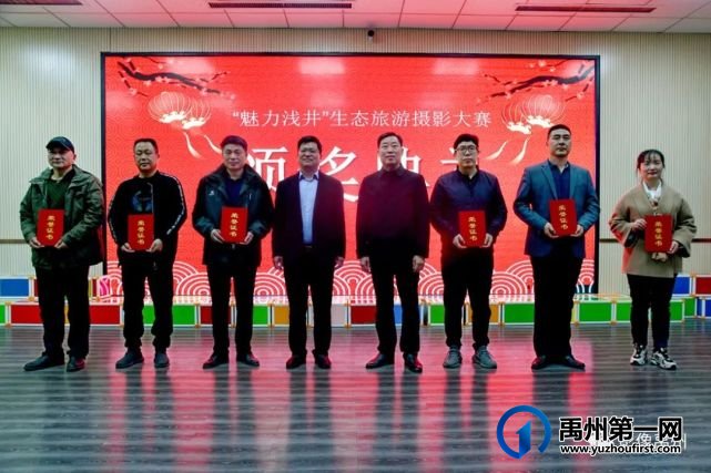 禹州市摄影家协会举办“最美抗疫摄影人”暨“魅力浅井”生态旅游摄影大赛颁奖典礼 禹州市摄影家协会举办“最美抗疫摄影人”暨“魅力浅井”生态旅游摄影大赛颁奖典礼