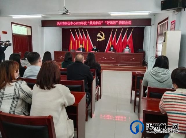 禹州环卫中心举办庆“三八”妇女节2021年度“最美家庭”“好媳妇”评选表彰会议 禹州环卫中心举办庆“三八”妇女节2021年度“最美家庭”“好媳妇”评选表彰会议