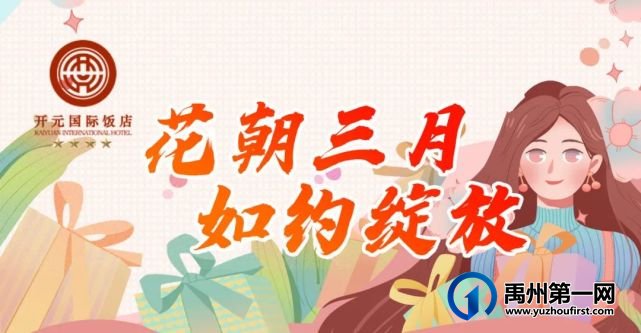 “花朝三月·如约绽放”开元国际饭店魅力春日优惠活动进行中 “花朝三月·如约绽放”开元国际饭店魅力春日优惠活动进行中
