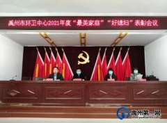 禹州环卫中心举办庆“三八”妇女节2021年度“最美家庭”“好媳妇”评选表彰会议