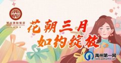 “花朝三月·如约绽放”开元国际饭店魅力春日优惠活动进行中