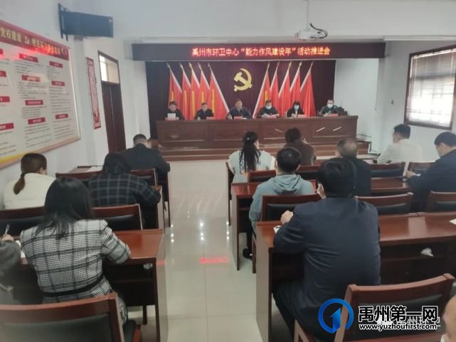 禹州市环卫中心召开“能力作风建设年”工作推进会 禹州市环卫中心召开“能力作风建设年”工作推进会