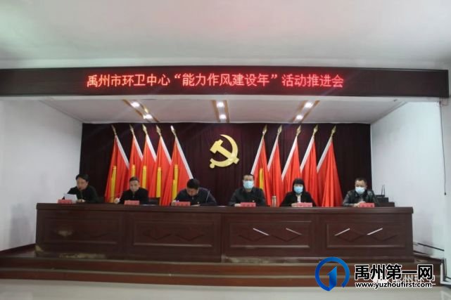 禹州市环卫中心召开“能力作风建设年”工作推进会 禹州市环卫中心召开“能力作风建设年”工作推进会