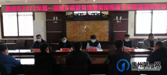 禹州市2022年第一批城乡建设用地增减挂钩项目实施规划通过听证 禹州市2022年第一批城乡建设用地增减挂钩项目实施规划通过听证