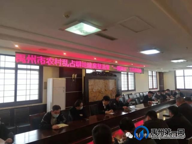 禹州市自然资源和规划局部署推进农村乱占耕地建房整治暨“一网两长”工作 禹州市自然资源和规划局部署推进农村乱占耕地建房整治暨“一网两长”工作