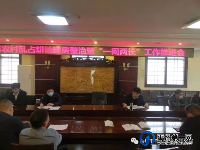 禹州市自然资源和规划局部署推进农村乱占耕地建房整治暨“一网两长”工作 禹州市自然资源和规划局部署推进农村乱占耕地建房整治暨“一网两长”工作