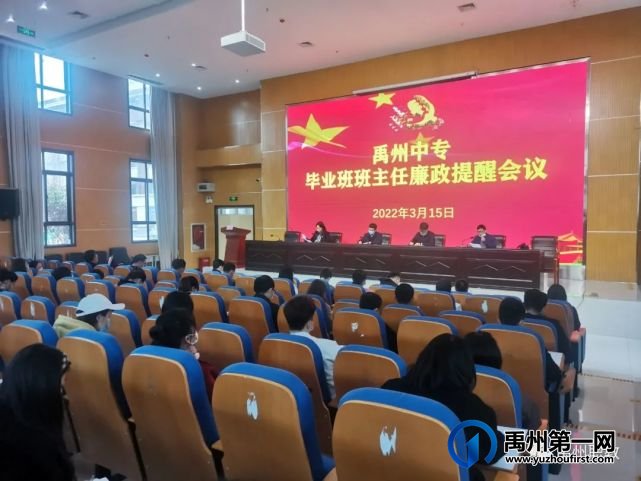 禹州中专召开毕业班班主任廉政提醒工作会议 禹州中专召开毕业班班主任廉政提醒工作会议