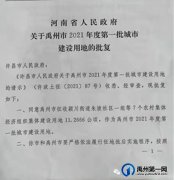禹州市获准三个批次建设用地