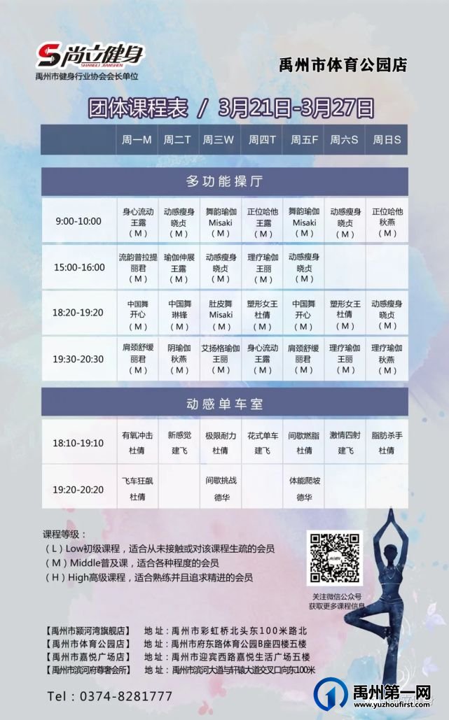 禹州尚立健身 |3月21日-3月27日课程表