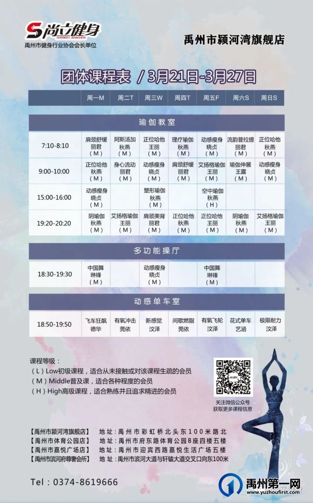 禹州尚立健身 |3月21日-3月27日课程表
