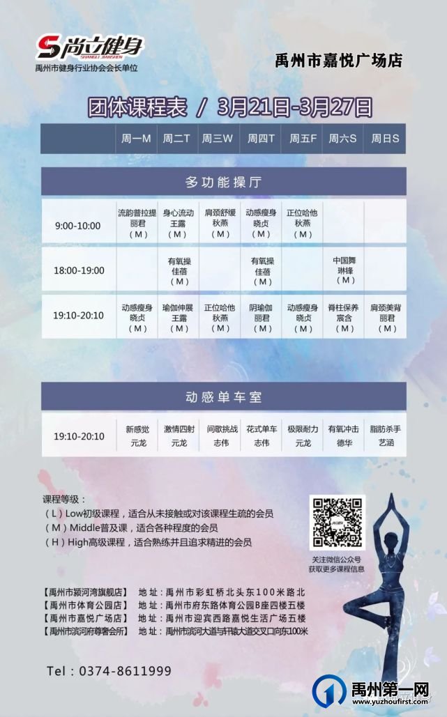 禹州尚立健身 |3月21日-3月27日课程表