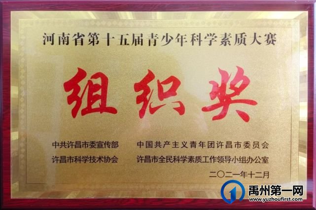 禹州市第三实验学校在河南省第十五届青少年科学素质大赛中再创佳绩 禹州市第三实验学校在河南省第十五届青少年科学素质大赛中再创佳绩