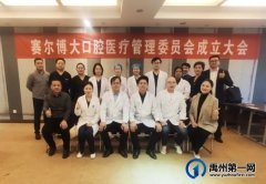 禹州博大口腔：赛尔博大口腔医疗管理委员会正式成立