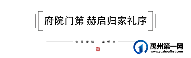 致敬湾墅丨邂逅禹州生活美学,礼遇东方典雅湾居 致敬湾墅丨邂逅禹州生活美学,礼遇东方典雅湾居