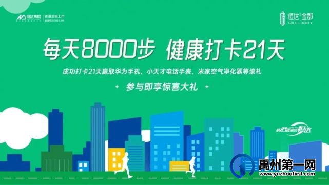 禹州恒达金郡【每天8000步,赢万元好礼】火爆进行中 禹州恒达金郡【每天8000步,赢万元好礼】火爆进行中