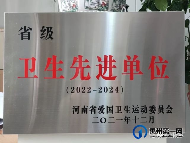 禹州中专再次荣获省级卫生先进单位荣誉称号 禹州中专再次荣获省级卫生先进单位荣誉称号