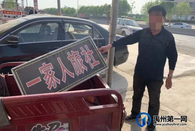 禹州一无证经营旅馆被取缔 禹州一无证经营旅馆被取缔