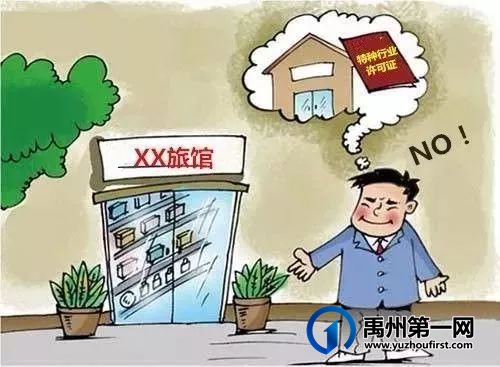 禹州一无证经营旅馆被取缔 禹州一无证经营旅馆被取缔