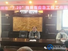禹州市自然资源和规划局推进“7.20”强降雨应急工程实施工作
