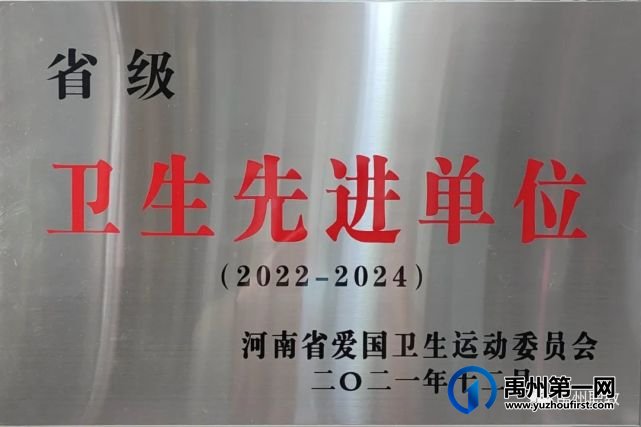 禹州中专再获省级卫生先进单位荣誉称号 禹州中专再获省级卫生先进单位荣誉称号