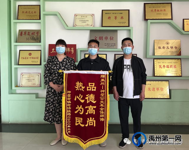 禹州优质服务暖人心 乘客致谢送锦旗 禹州优质服务暖人心 乘客致谢送锦旗