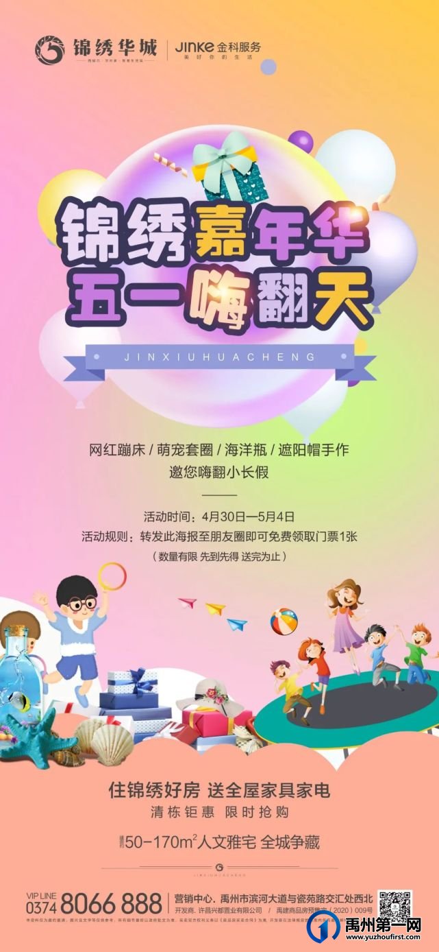禹州锦绣华城“锦绣嘉年华 五一嗨翻天”