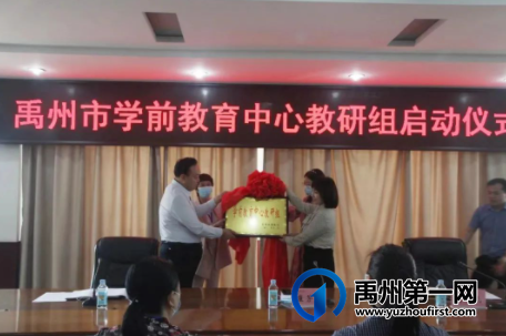 禹州市教体局举行学前教育中心教研组启动仪式 禹州市教体局举行学前教育中心教研组启动仪式