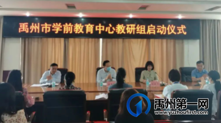 禹州市教体局举行学前教育中心教研组启动仪式 禹州市教体局举行学前教育中心教研组启动仪式